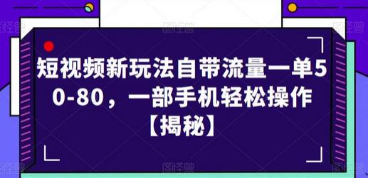 短视频新玩法自带流量一单50-80，一部手机轻松操作-冒泡网