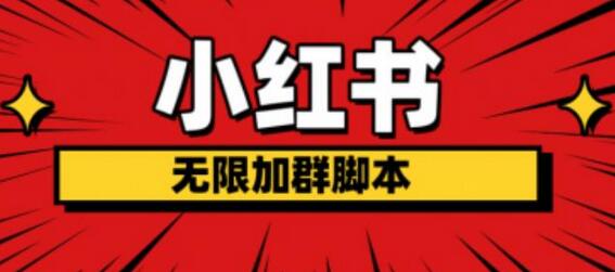小红书无限加群脚本，日引流精准粉几百!（脚本+教程）-冒泡网