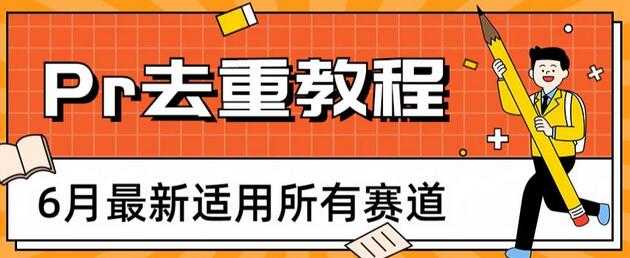 2023年6月最新Pr深度去重适用所有赛道，一套适合所有赛道的Pr去重方法-冒泡网