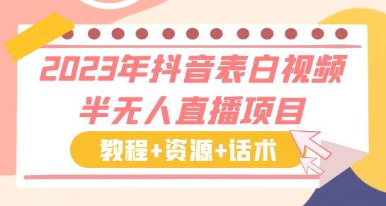 2023年抖音表白视频半无人直播项目 一单赚19.9到39.9元(教程+资源+话术)-冒泡网