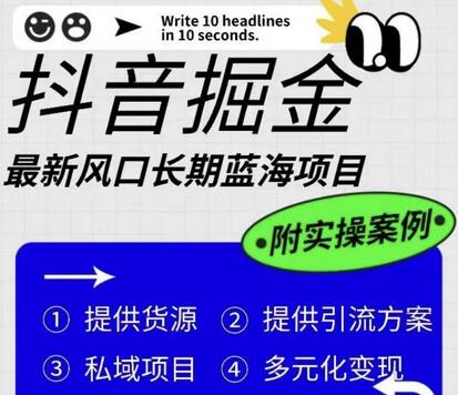 抖音掘金最新风口，长期蓝海项目，日入无上限（附实操案例）-冒泡网