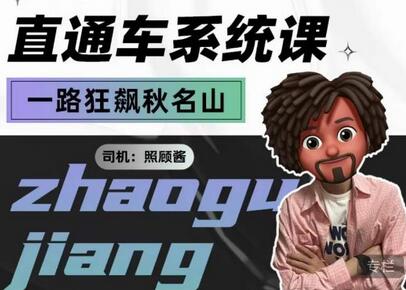 照顾酱·直通车系统课,从0到1搭建你的付费推广思维,讲基础,讲思路,讲方法,也讲实操-冒泡网