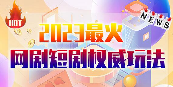 市面高端12800米6月最新短剧玩法（抖音+快手+B站+视频号）日入1000-5000，小白从零就可开始-冒泡网