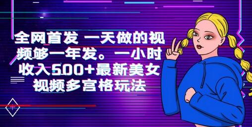 全网首发 一天做的视频够一年发。一小时收入500+最新美女视频多宫格玩法-冒泡网