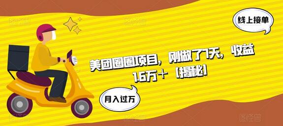 美团圈圈项目,刚做了7天,收益1.6万+-冒泡网