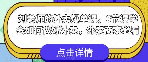 刘老师的外卖爆单课,6节课学会如何做好外卖,外卖商家必看-冒泡网