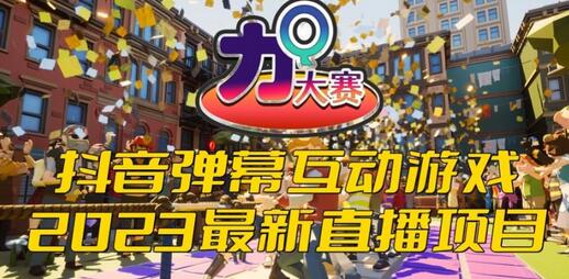 2023抖音最新最火爆弹幕互动游戏–力Q大赛 【开播教程+起号教程+兔费对接报白等】-冒泡网