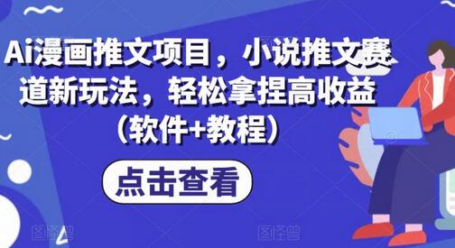 Ai漫画推文项目，小说推文赛道新玩法，轻松拿捏高收益（软件+教程）-冒泡网