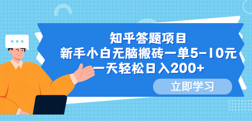 知乎答题项目，新手小白无脑搬砖一单5-10元，一天轻松日入200+-冒泡网