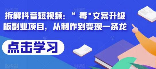 拆解抖音短视频：“毒”文案升级版副业项目，从制作到变现一条龙-冒泡网