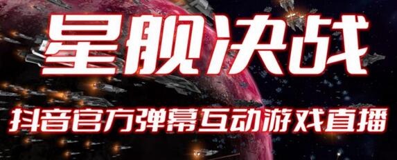 2023抖音最新最火爆弹幕互动游戏–星舰决战【开播教程+起号教程+对接报白等】-冒泡网