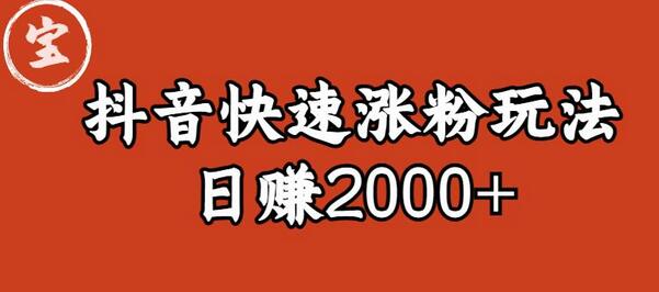 宝哥私藏·抖音快速起号涨粉玩法（4天涨粉1千）（日赚2000+）-冒泡网