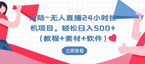 大陆-无人直播24小时挂机项目,轻松日入500+(教程+素材+软件)-冒泡网