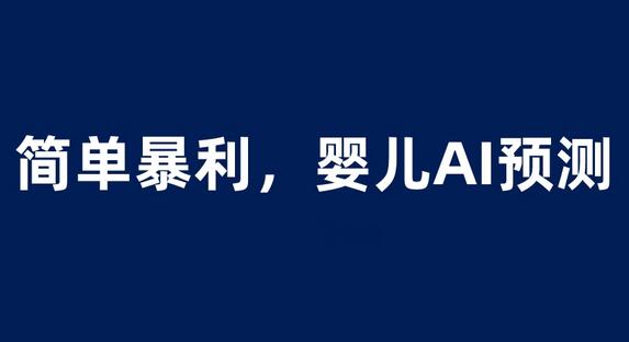婴儿思维彩超AI项目,一单199暴利简单,一天保守1000+-冒泡网