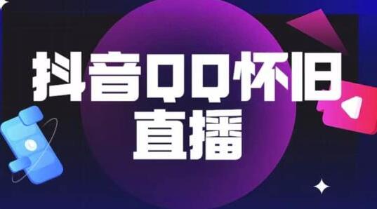 抖音怀旧QQ直播间玩法，一单199，日赚1000+（教程+软件+素材）-冒泡网