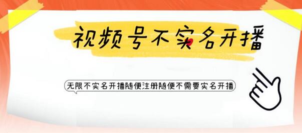 视频号引流不需要实名开播技术,无限注册新视频号无限开播都不需要实名就可以开播【揭秘】-冒泡网