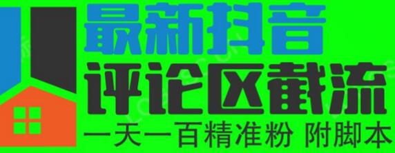 6月最新抖音评论区截流一天一二百，可以引流任何行业精准粉（附无限开脚本）-冒泡网