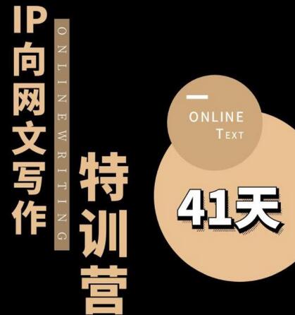 甲鱼不是龟·从0开始IP向网文写作变现特训营【第四期】，打开IP向写作新思路-冒泡网