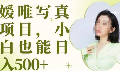 最新出炉原味写真项目，小白可日入500+-冒泡网