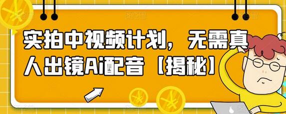 实拍中视频计划,无需真人出镜Ai配音-冒泡网