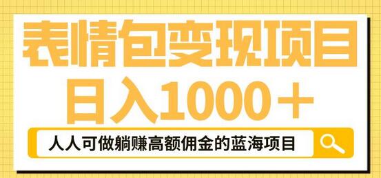 表情包变现，日入1000+，普通人躺赚高额佣金的蓝海项目！速度上车！-冒泡网