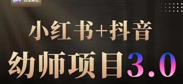 白龙·小红书幼师项目(1.0+2.0+3.0),长期可操作,时间自由,学员最高日入3376【更新23年6月】-冒泡网