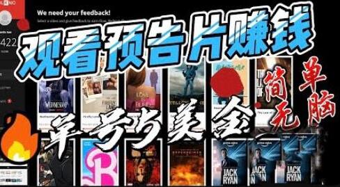 观看电影预告片赚钱,即看即赚简单无脑,单号收益5美金可批量【揭秘】-冒泡网