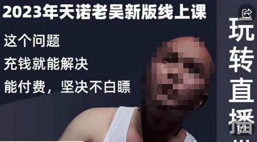 天诺老吴·2023年最新线上课,抖系直播起号/投流超级综合课,玩转直播带货-冒泡网