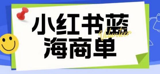 价值2980的小红书商单项目暴力起号玩法,一单收益200-300(可批量放大)-冒泡网