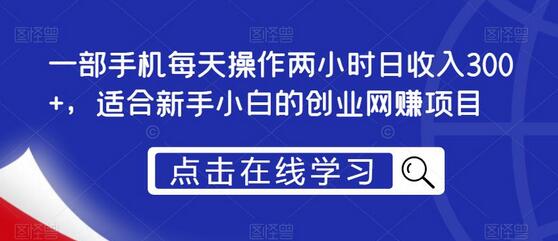 一部手机每天操作两小时日收入300+,适合新手小白的创业网赚项目-冒泡网