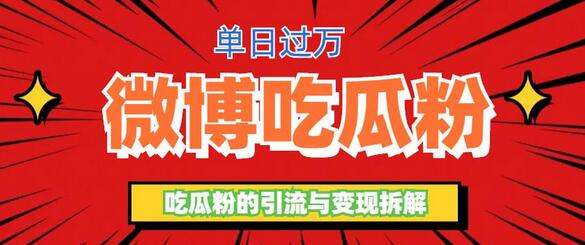 微博吃瓜粉引流玩法，轻松日引100粉变现500+-冒泡网