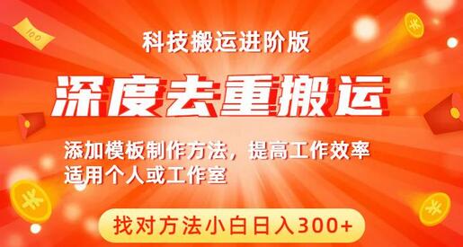 中视频撸收益科技搬运进阶版,深度去重搬运,找对方法小白日入300+-冒泡网