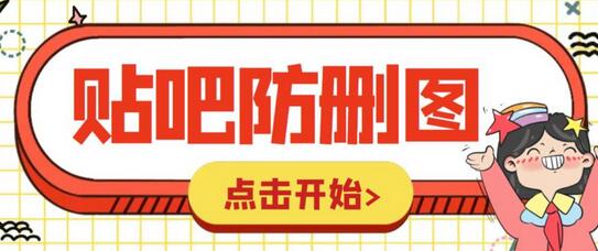 外面收费100一张的贴吧发贴防删图制作详细教程【软件+教程】-冒泡网