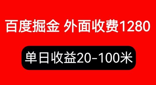 外面收费1280百度暴力掘金项目，内容干货详细操作教学-冒泡网