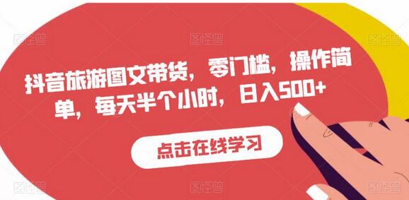抖音旅游图文带货，零门槛，操作简单，每天半个小时，日入500+-冒泡网