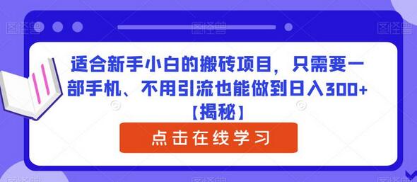 适合新手小白的搬砖项目，只需要一部手机、不用引流也能做到日入300+-冒泡网