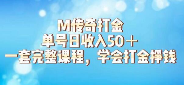 M传奇打金项目,单号日收入50+的游戏攻略,详细搬砖玩法【揭秘】-冒泡网