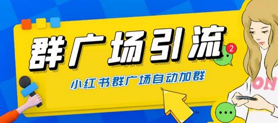 全网独家小红书在群广场加群，小号可批量操作，可进行引流私域（软件+教程）-冒泡网