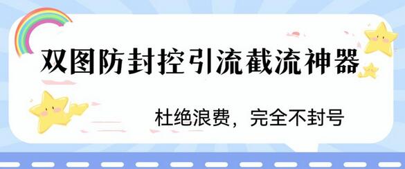 火爆双图防封控引流截流神器,最近非常好用的短视频截流方法-冒泡网