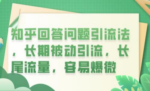 知乎回答问题引流法，长期被动引流，长尾流量，容易爆微-冒泡网