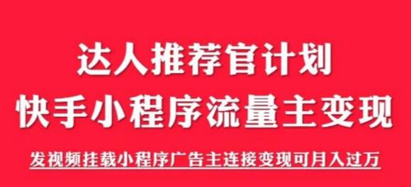 外面割499的快手小程序项目《解密触漫》，快手小程序流量主变现可月入过万-冒泡网