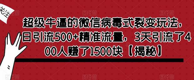 超级牛逼的微信病毒式裂变玩法,日引流500+精准流量,3天引流了400人赚了1500块-冒泡网