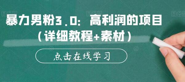 暴力男粉3.0：高利润的项目（详细教程+素材）-冒泡网