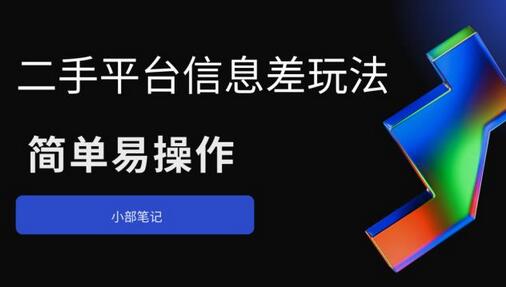 二手平台信息差玩法，简单易操作（资料已打包）-冒泡网