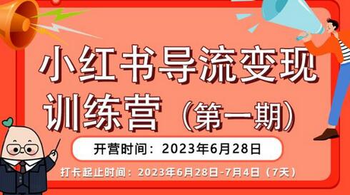 小红书导流变现营,公域导私域,适用多数平台,一线实操实战团队总结,真正实战,全是细节!-冒泡网