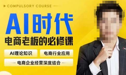 玺承·AI时代，电商老板的必修课，理论+实操+工具，驱动电商销售转化-冒泡网