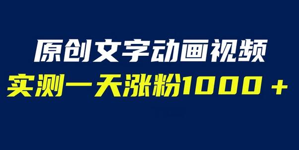 文字动画原创视频，软件全自动生成，实测一天涨粉1000＋（附软件教学）-冒泡网