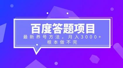百度答题项目+最新养号方法 月入3000+-冒泡网