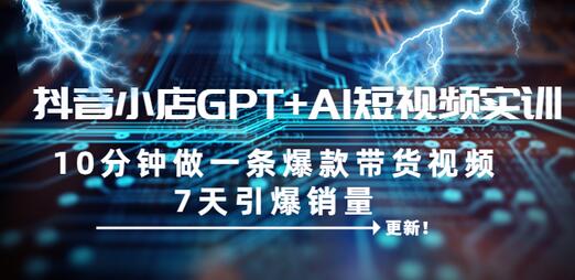 peter抖音小店ChatGPT+AI短视频实操训练营，10分钟制作一条爆款带货视频，新品上架7天引爆销量（更新）-冒泡网