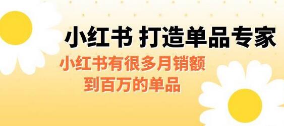 某公众号付费文章《小红书打造单品专家》小红书有很多月销额到百万的单品-冒泡网